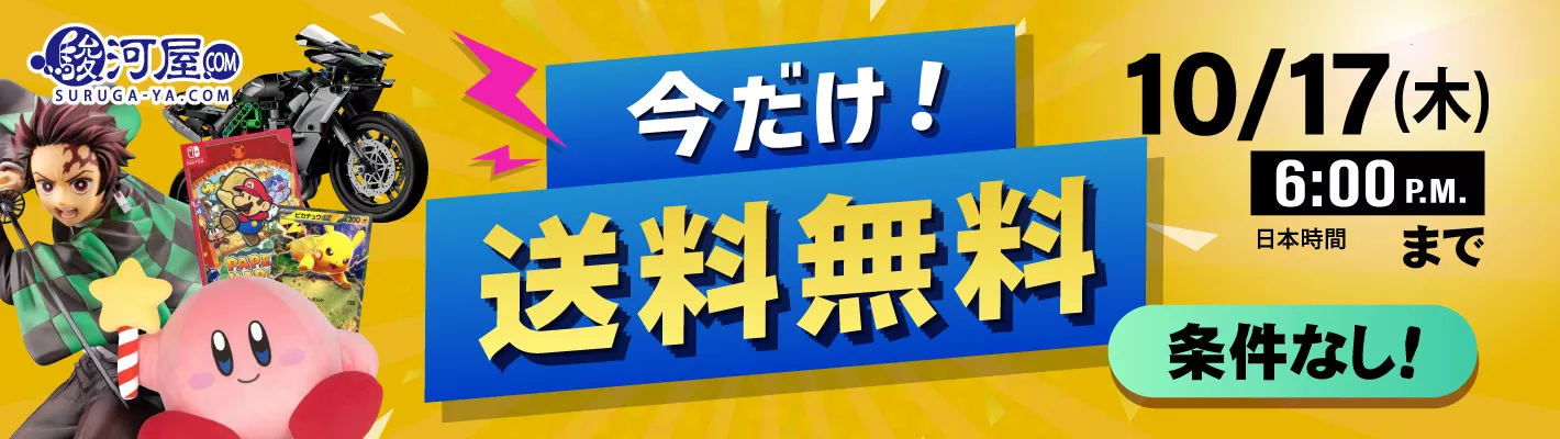 今だけ！送料無料キャンペーン