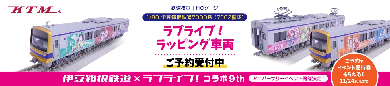 伊豆箱根鉄道×ラブライブ！サンシャイン!!コラボ鉄道模型