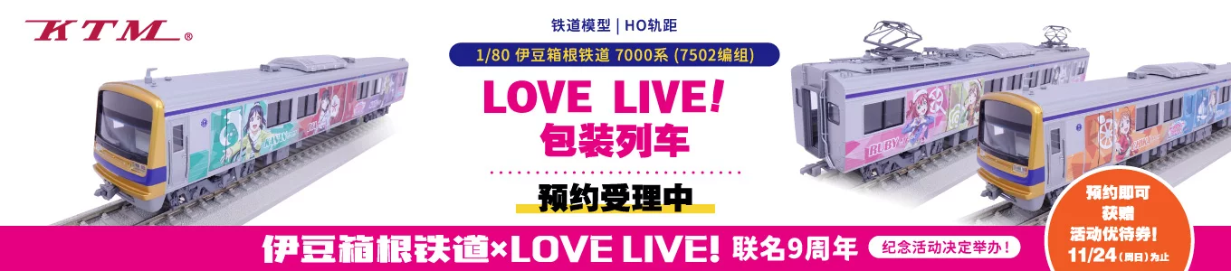 伊豆箱根鉄道×ラブライブ！サンシャイン!!コラボ鉄道模型