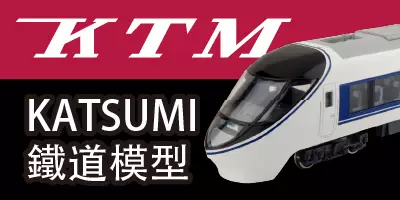 KATSUMI鐵道模型專題